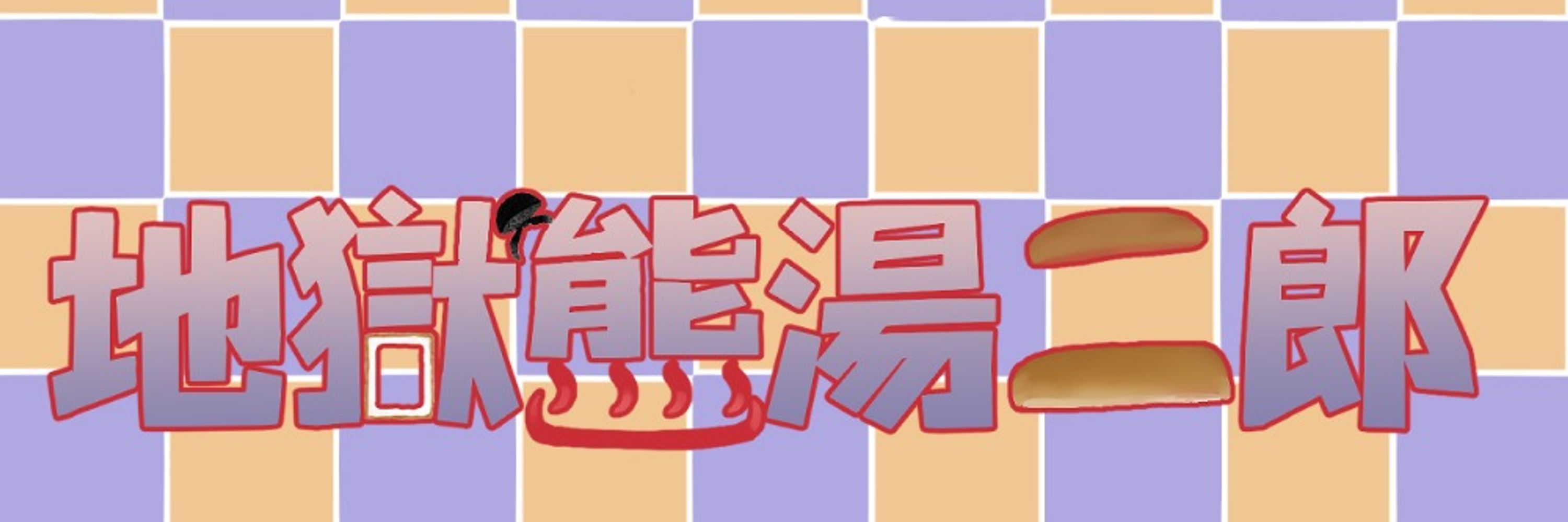 菓子テロ赤熊