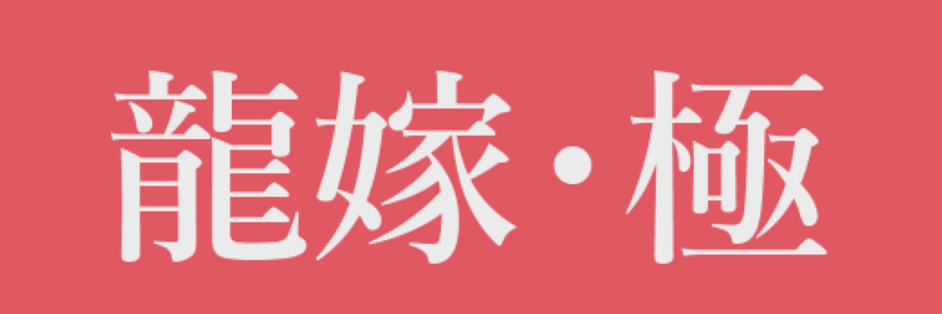 ふみつき