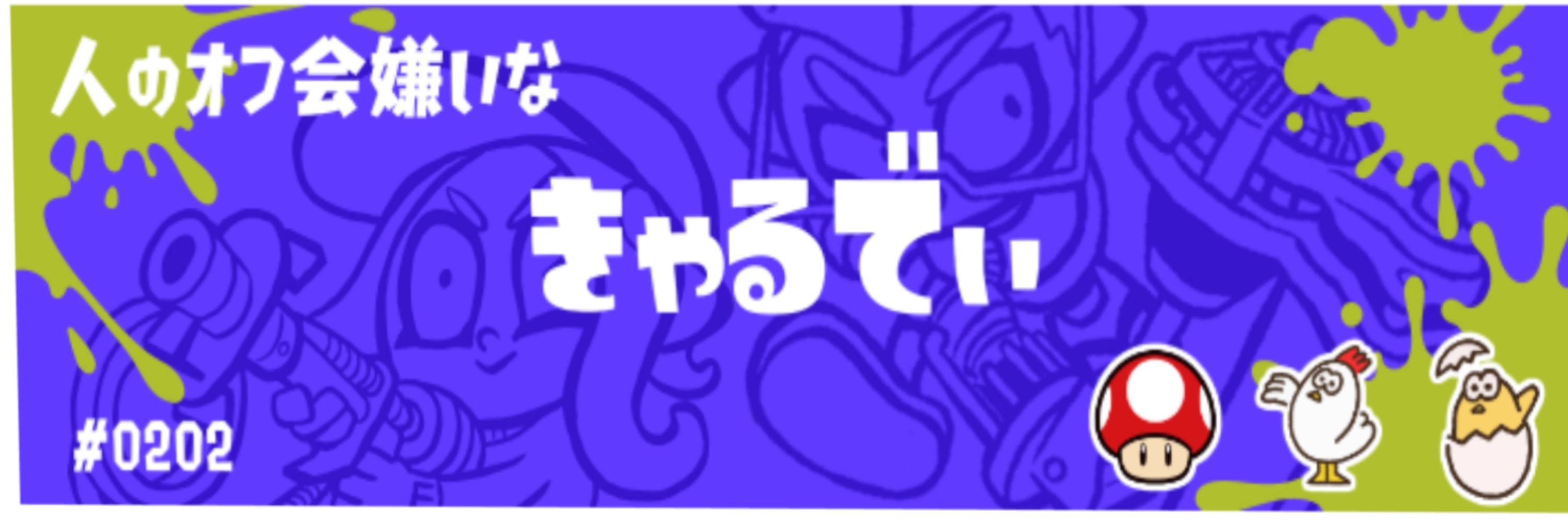 きゃるどの日常
