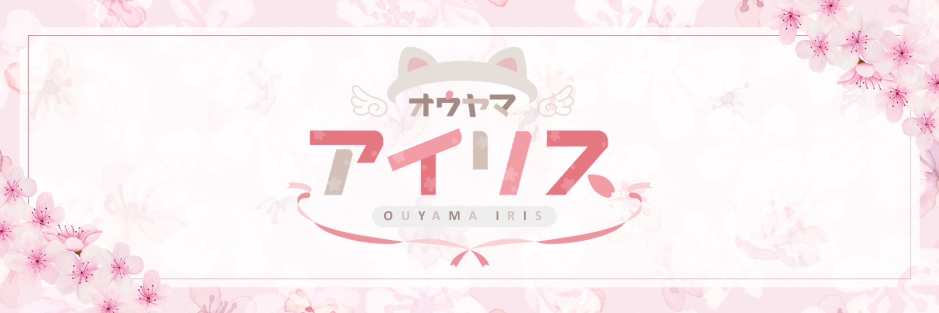 オウヤマアイリス🌸🌈VTuber