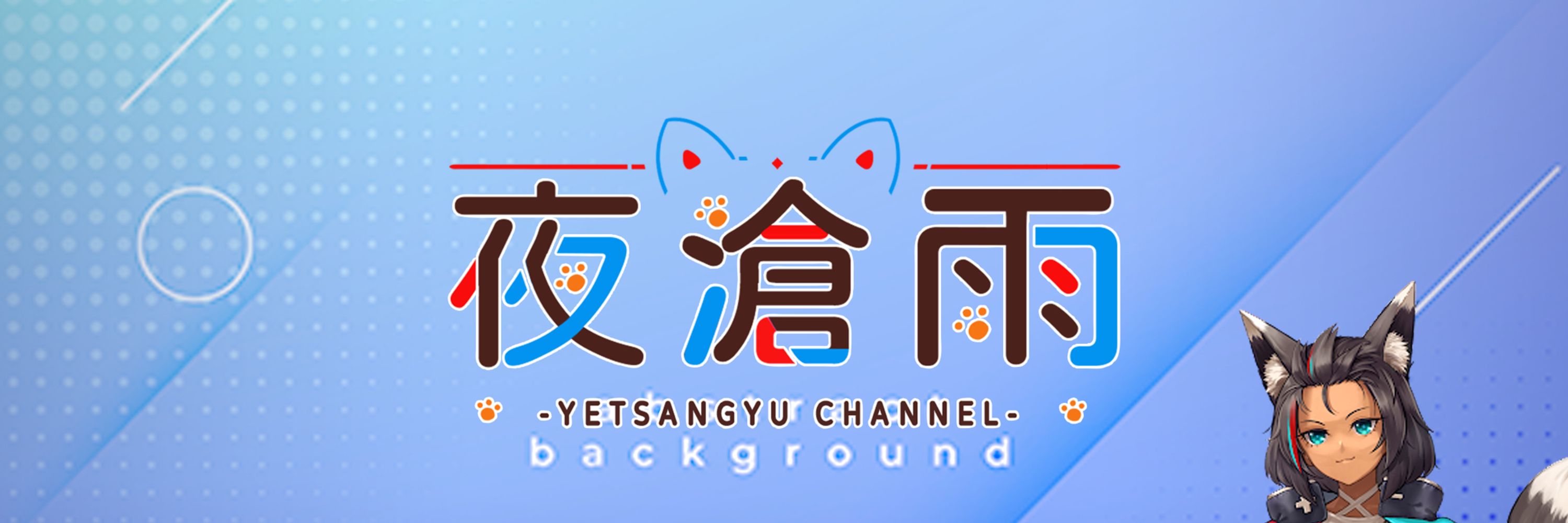 夜凔雨🦊