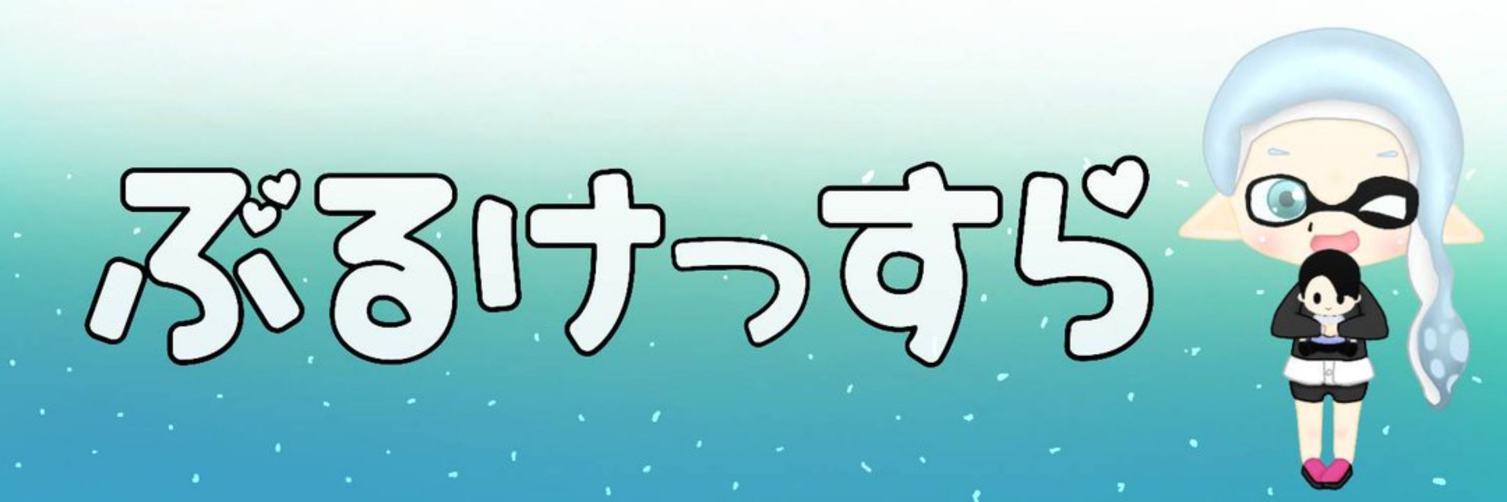 ぶるけっすら