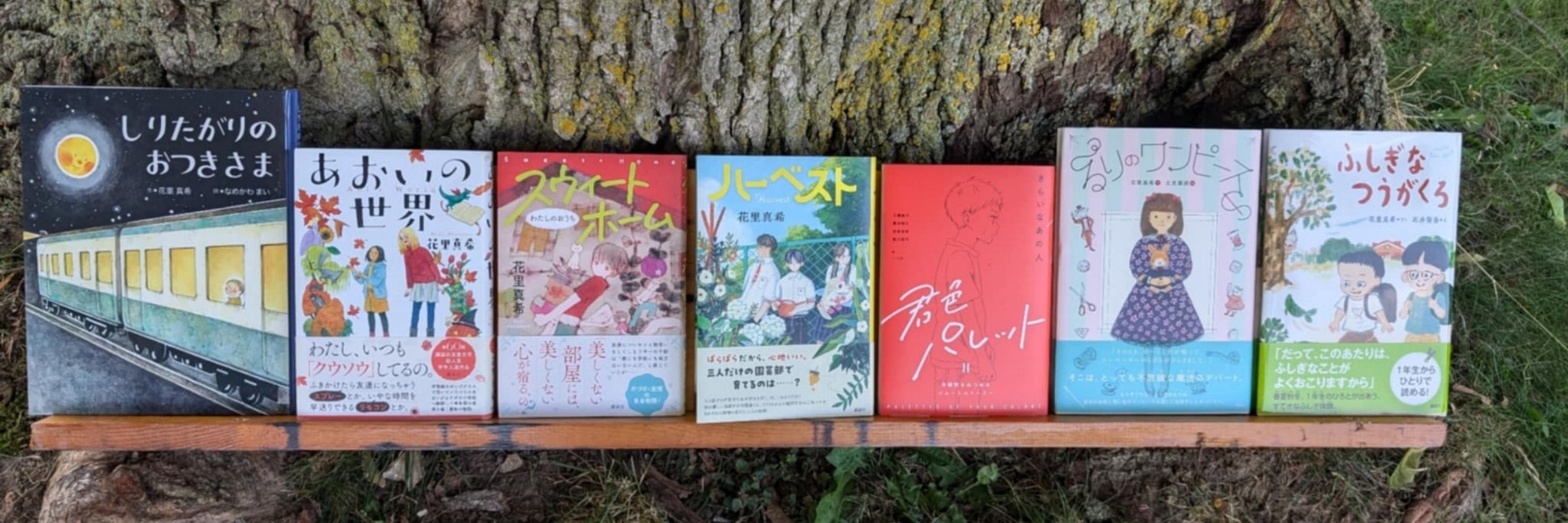 花里真希