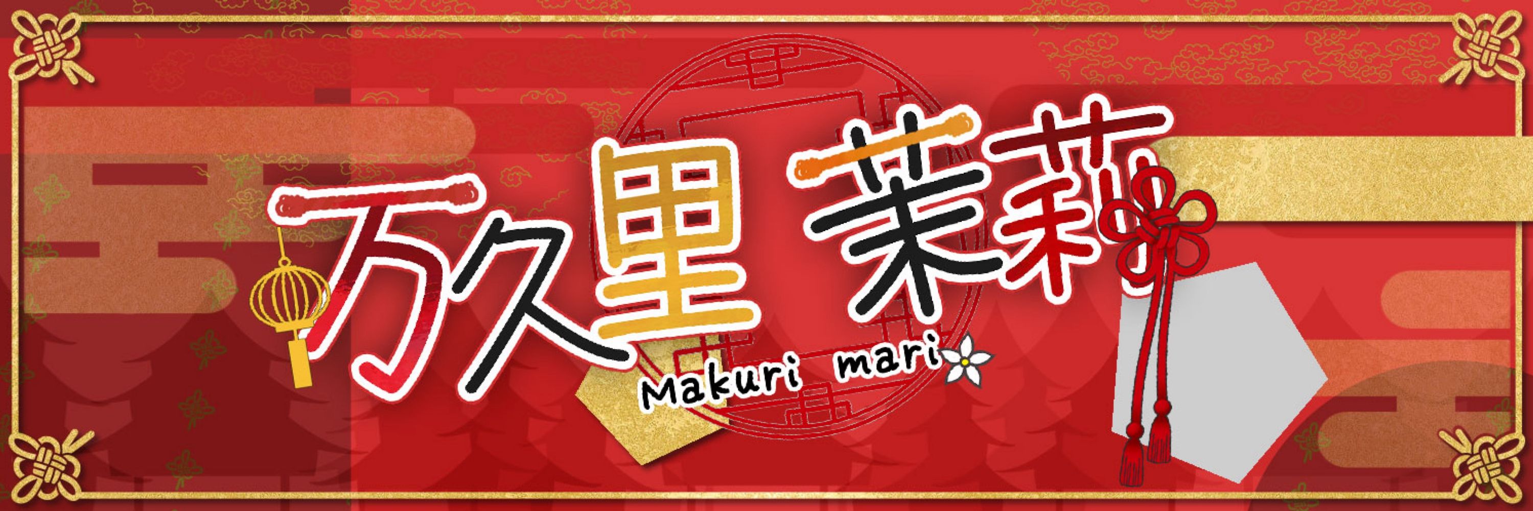 万久里茉莉