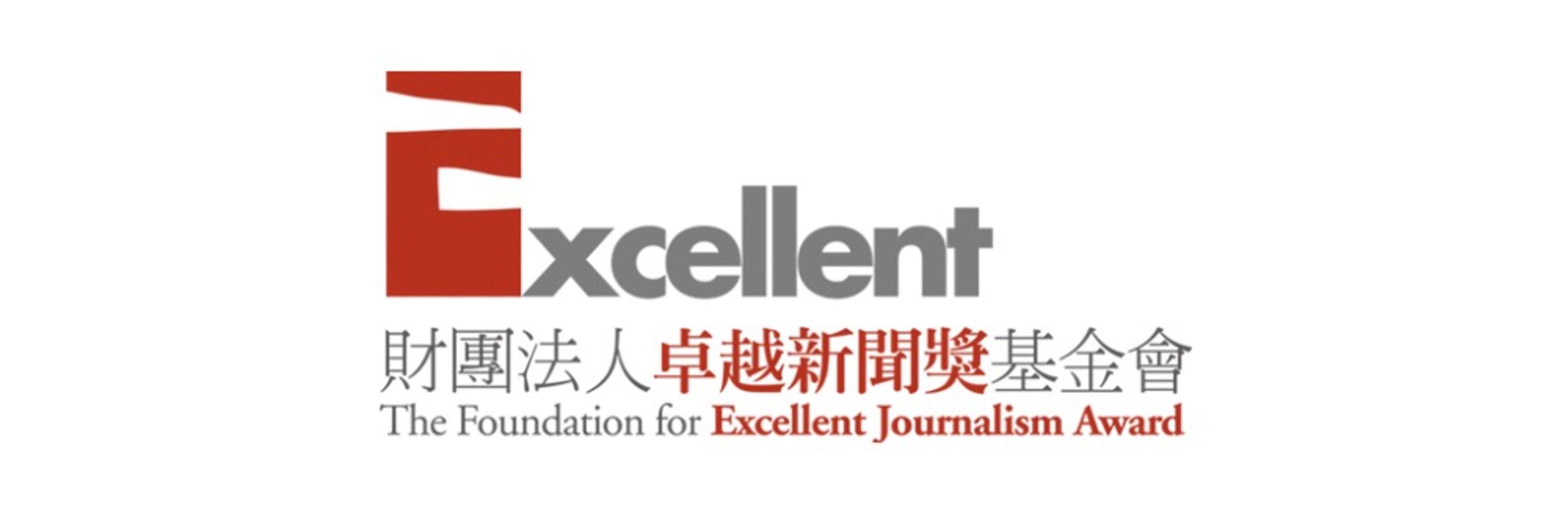 卓越新聞獎基金會