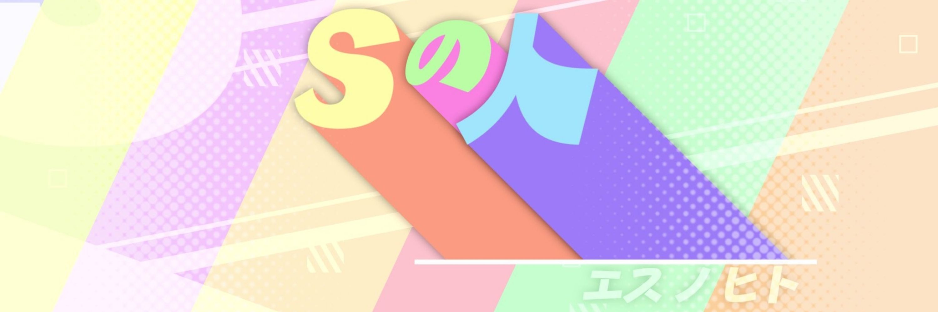 Sの人
