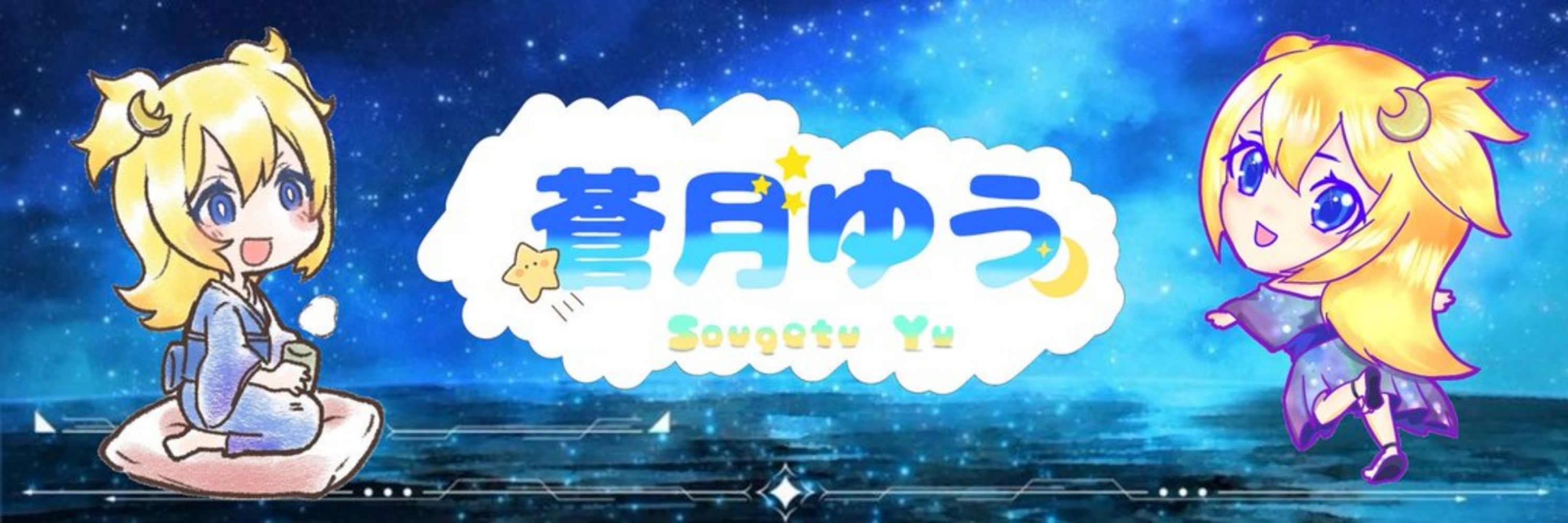 蒼月ゆう