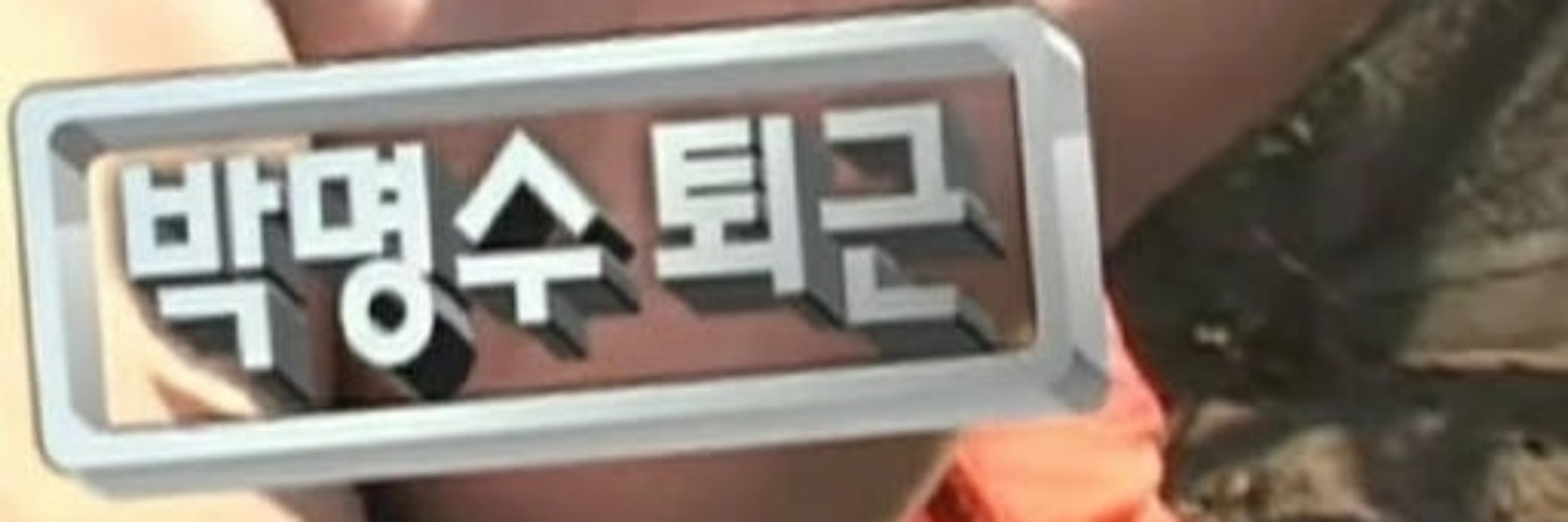 우과