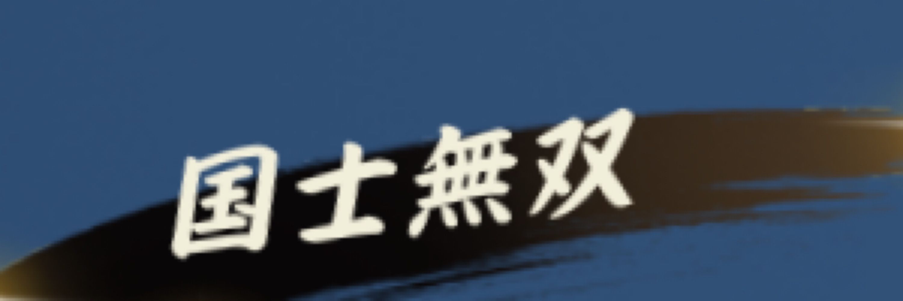 タカハシたたら