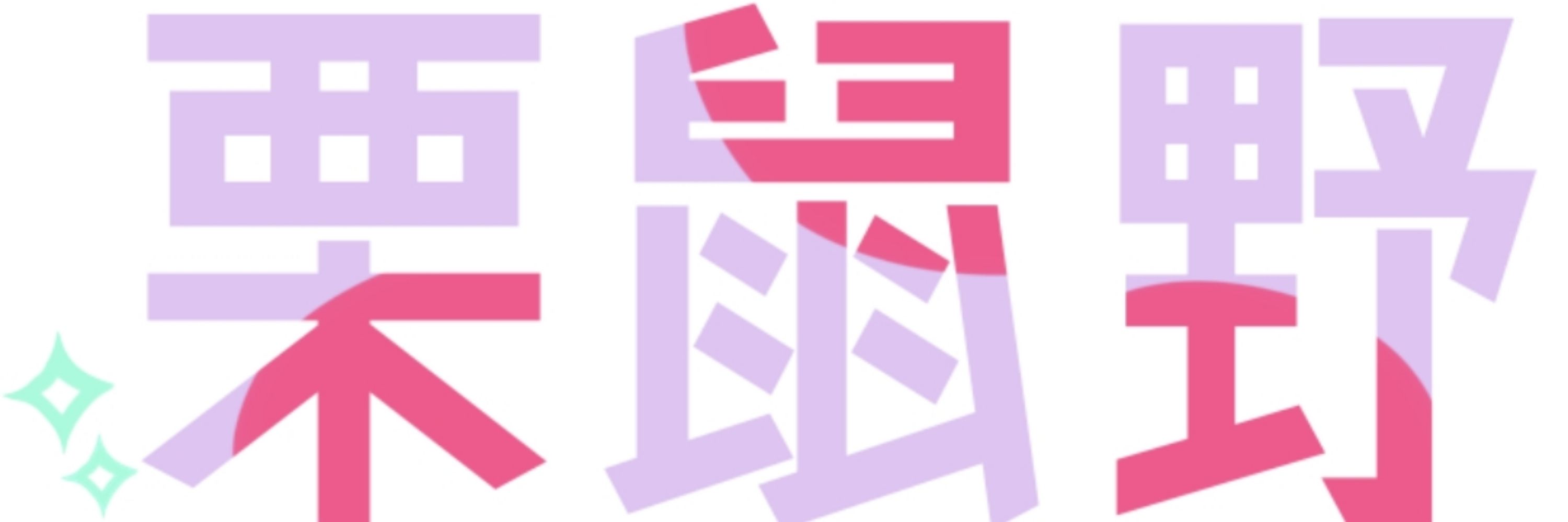 栗鼠野 デール