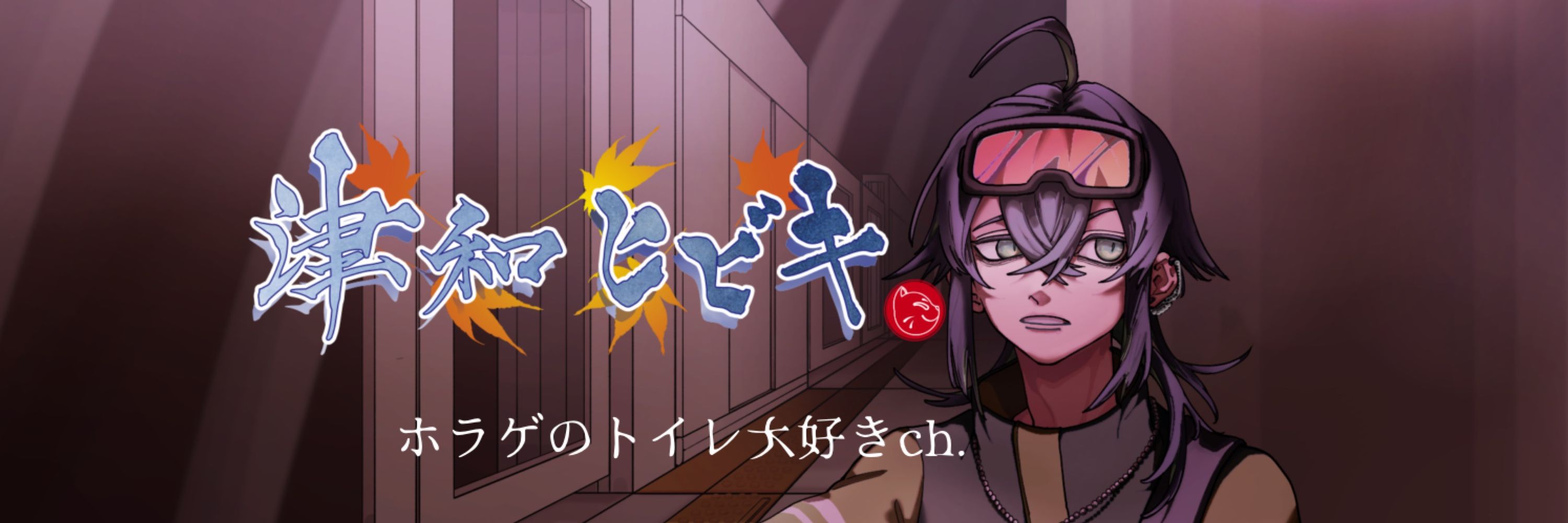 津和 ヒビキ