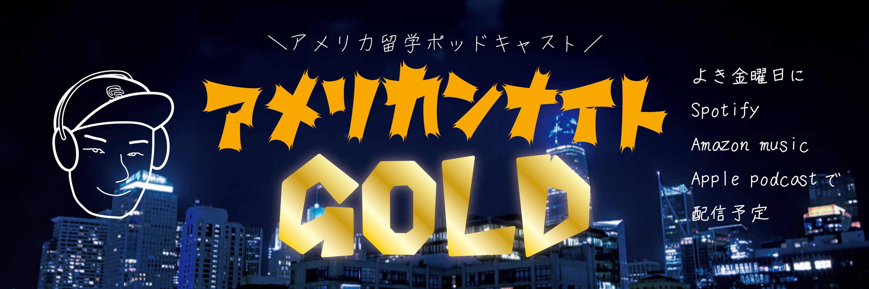 🇺🇸アメリカ留学ポッドキャスト！アメリカンナイトGOLD⭐️