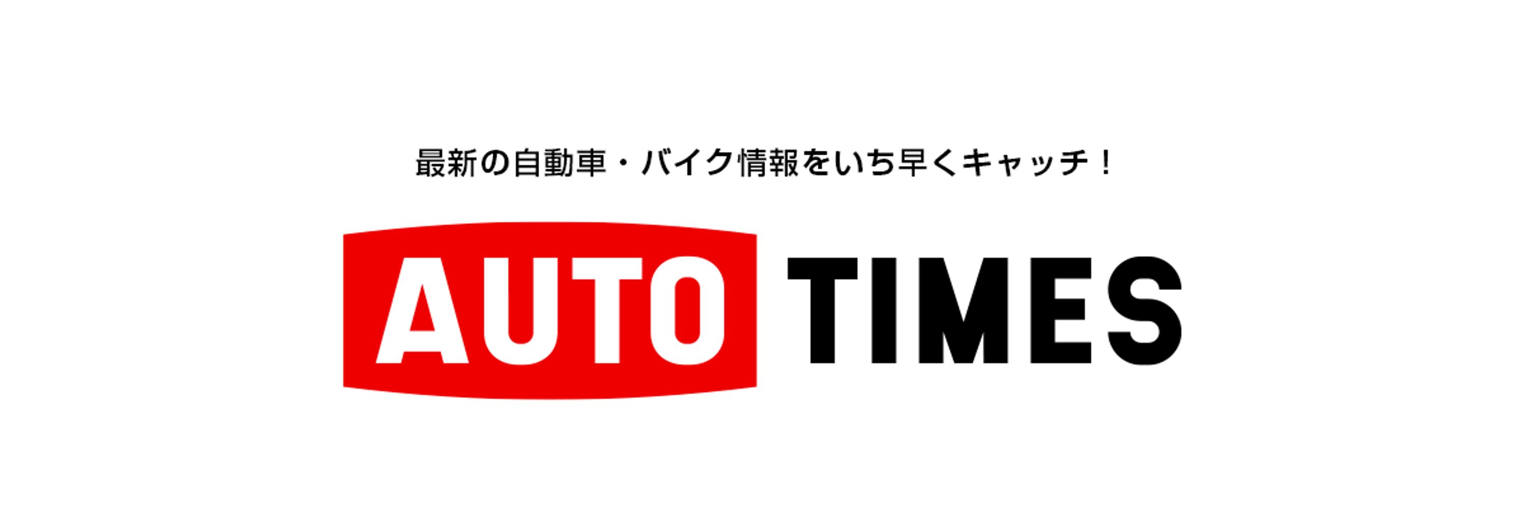 オートタイムズ