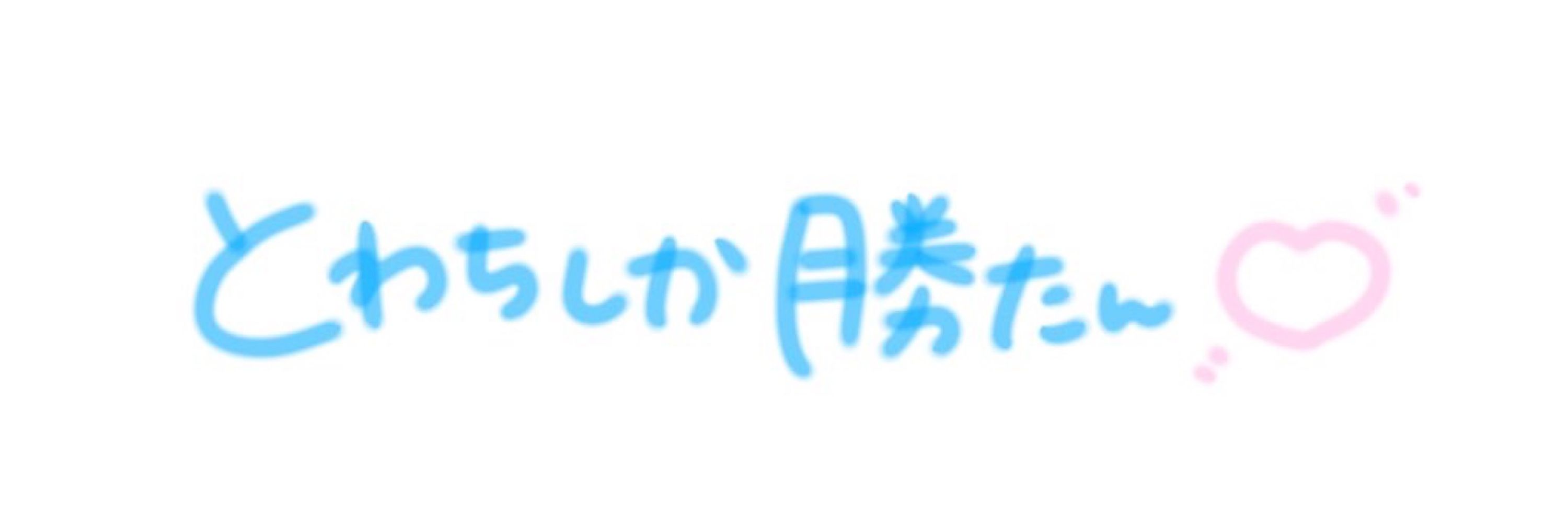 とわちなのだ🦈💫@Twitch
