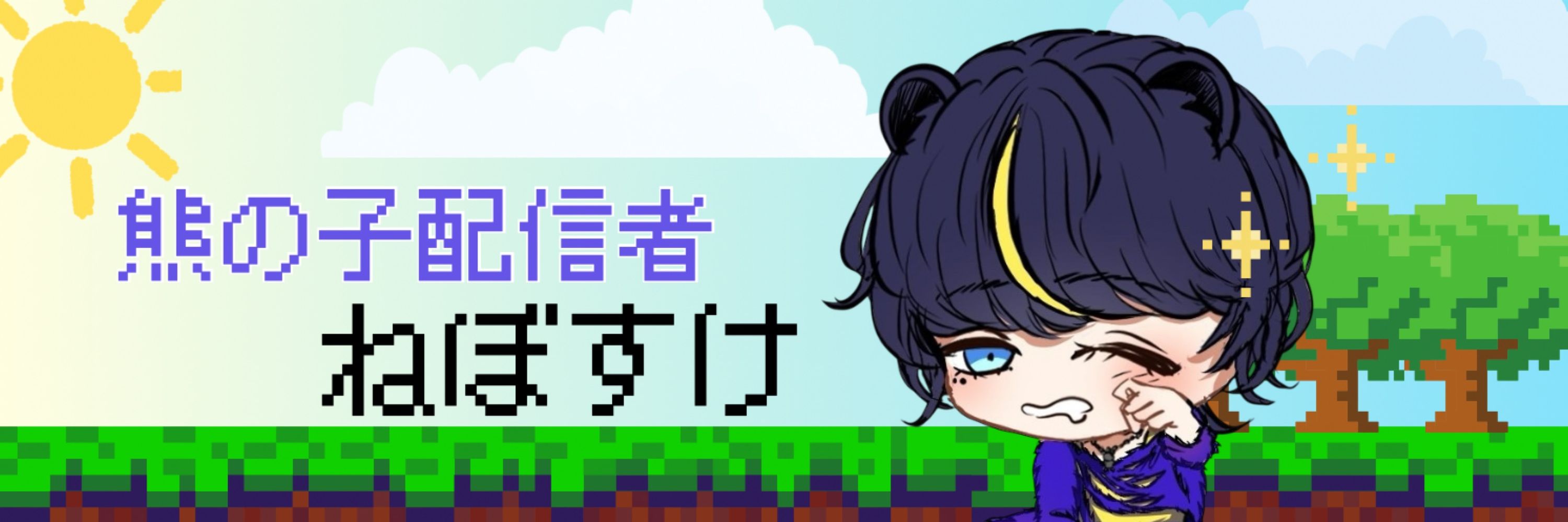 熊の子配信者ねぼすけ