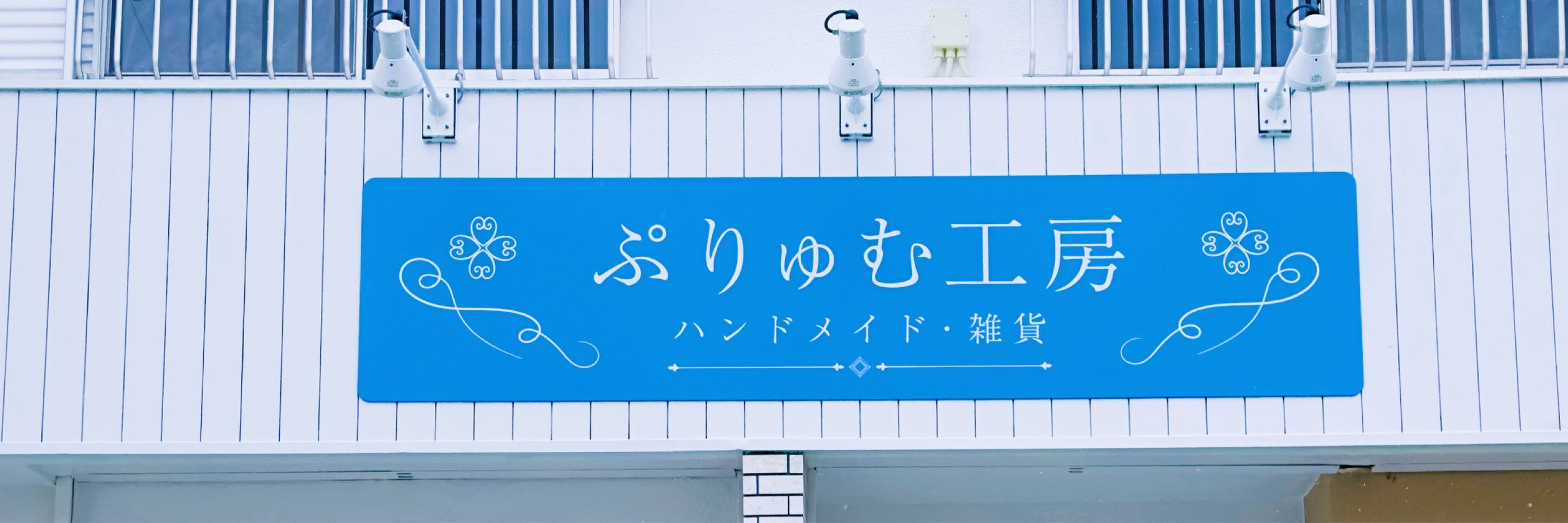 ぷりゅむ工房