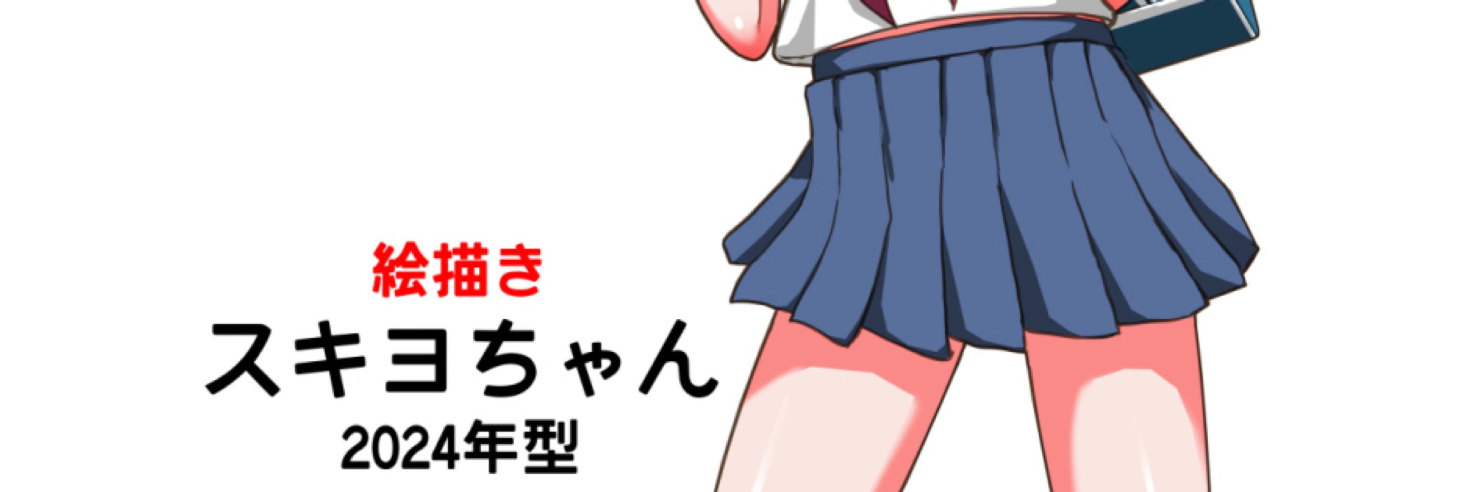 スキヨ