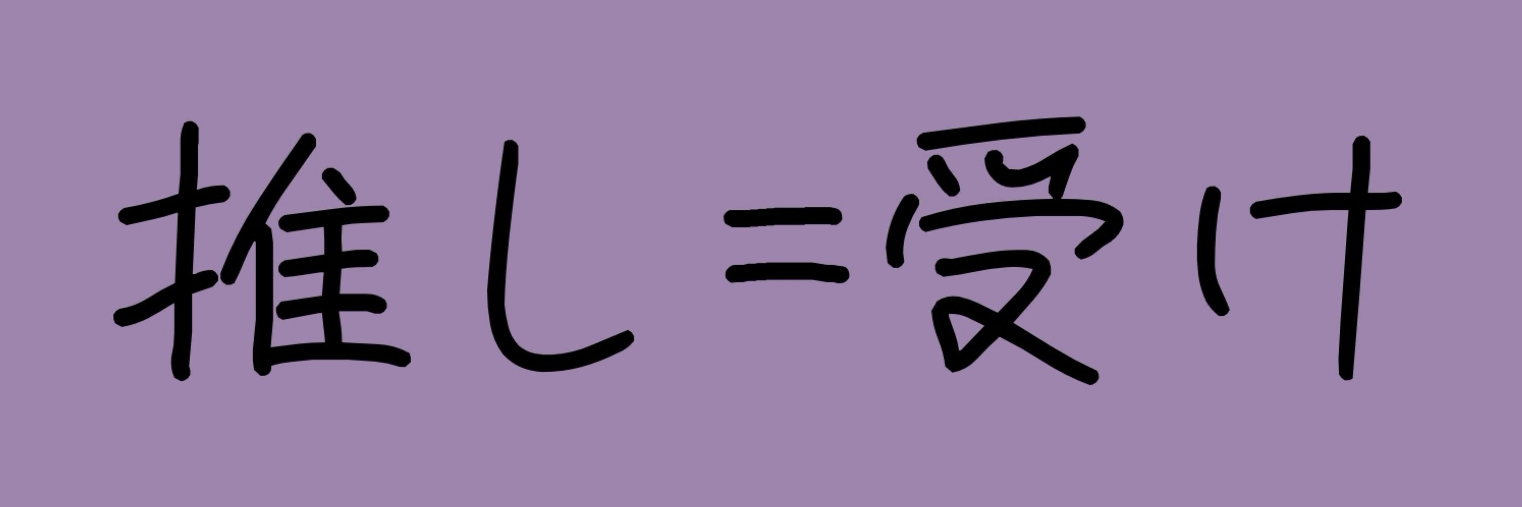寿