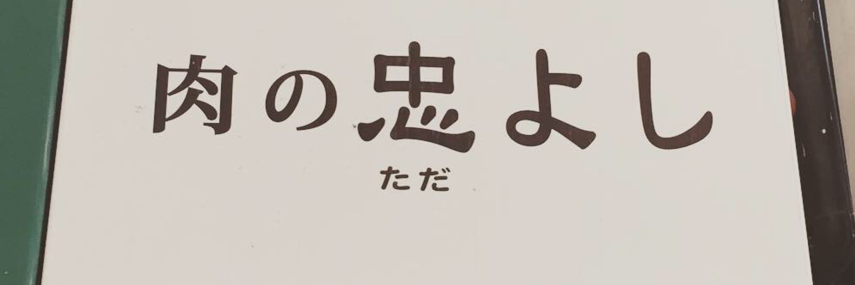SUPERつか