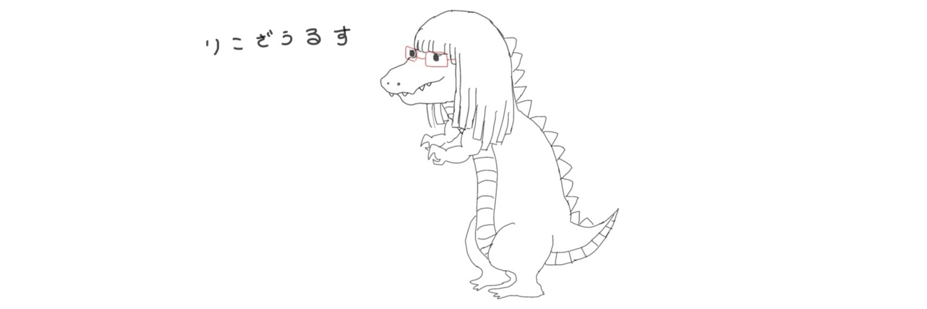 黒色リコ