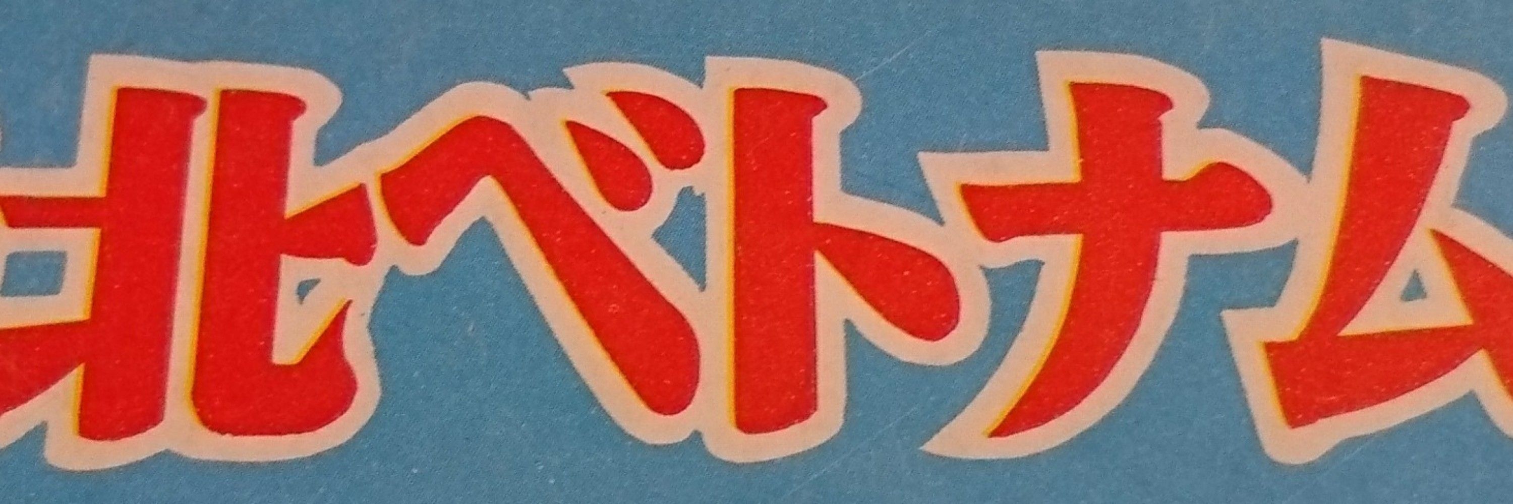 神戸防空2号