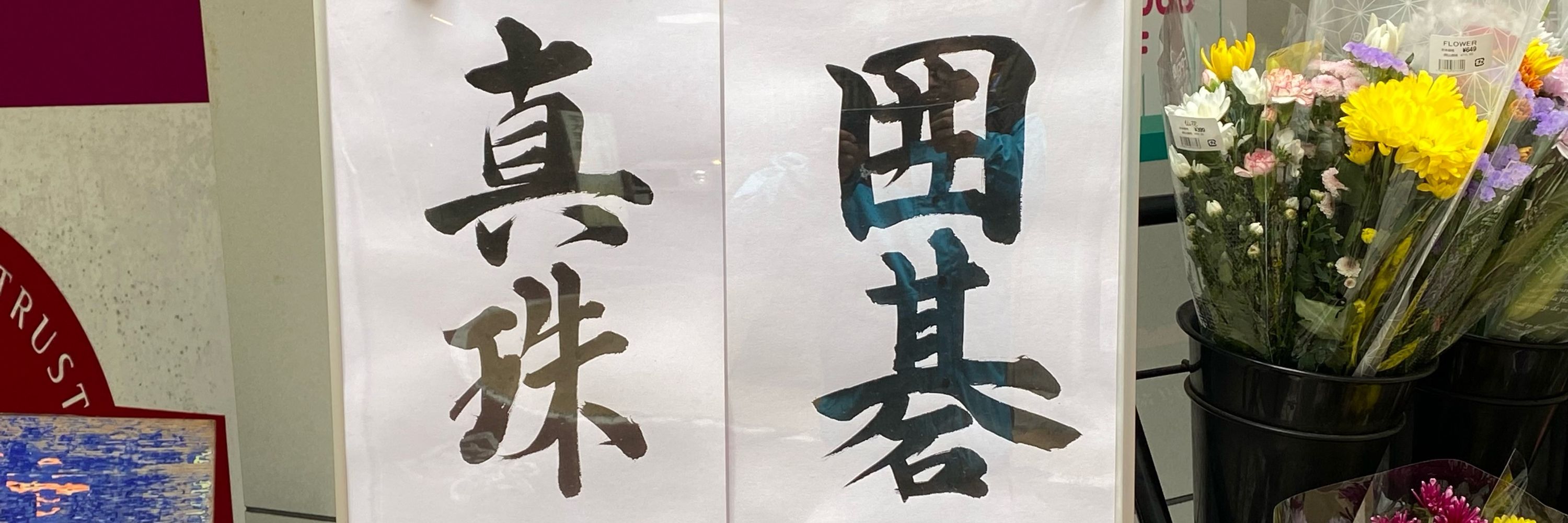 囲碁真珠