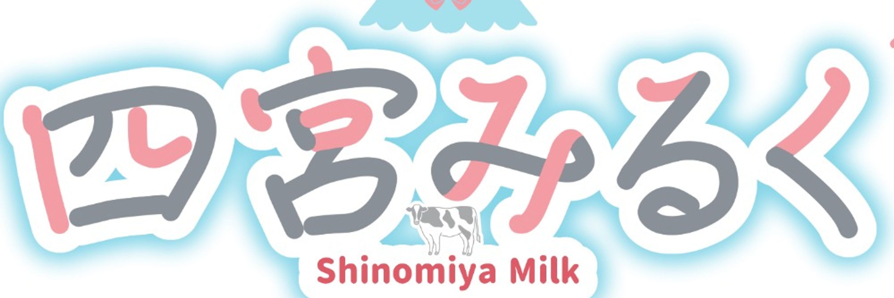四宮みるく🥛🎀Vtuber