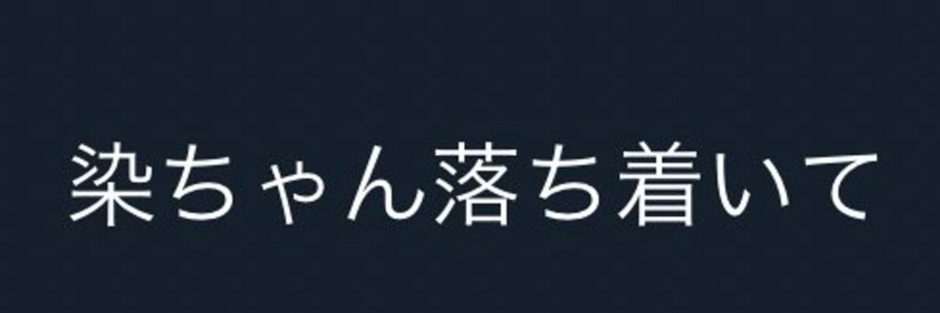 染