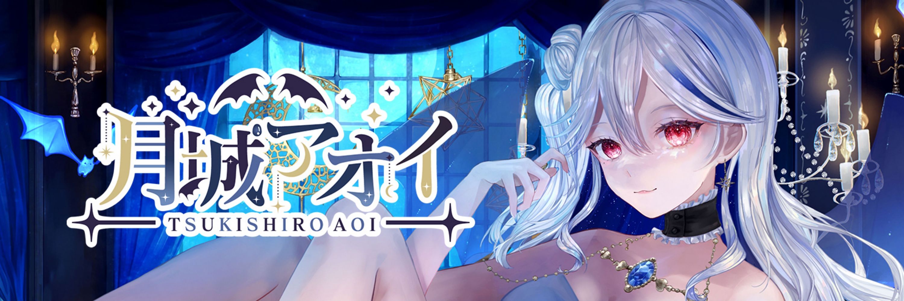 月城アオイ