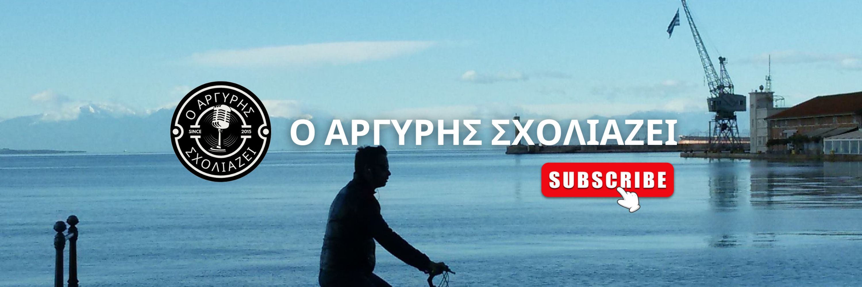 Ο Αργύρης Σχολιάζει