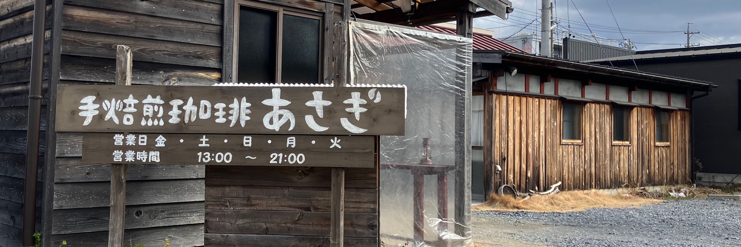 手焙煎珈琲 あさぎ