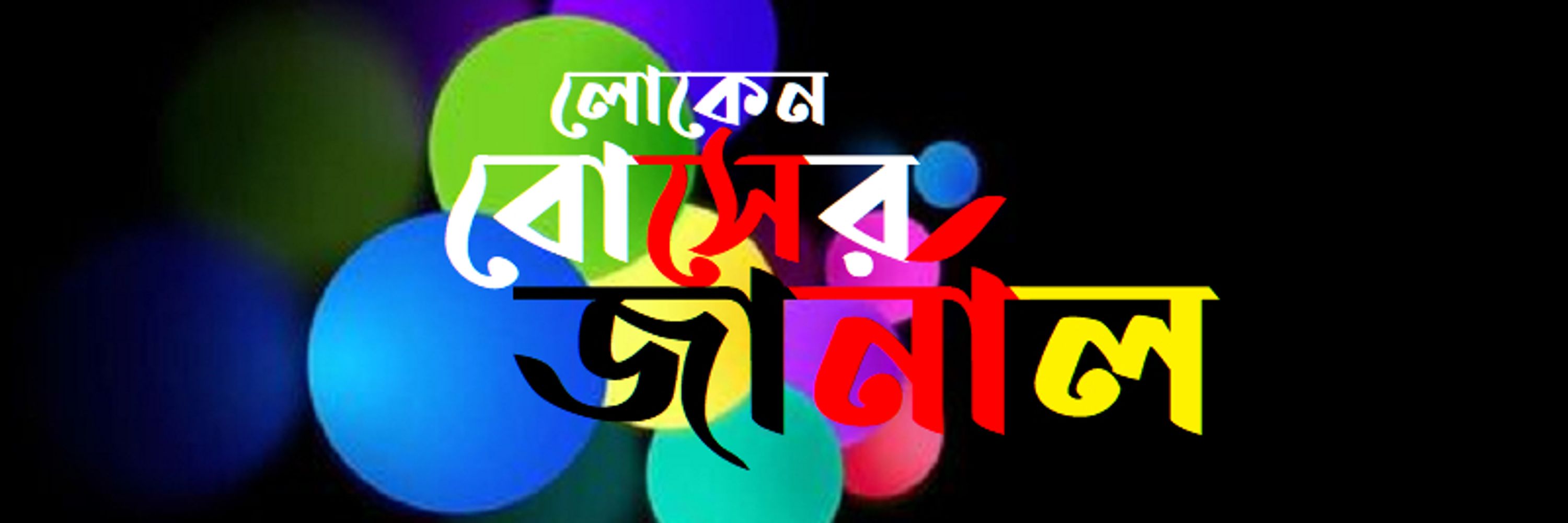 লোকেন বোস