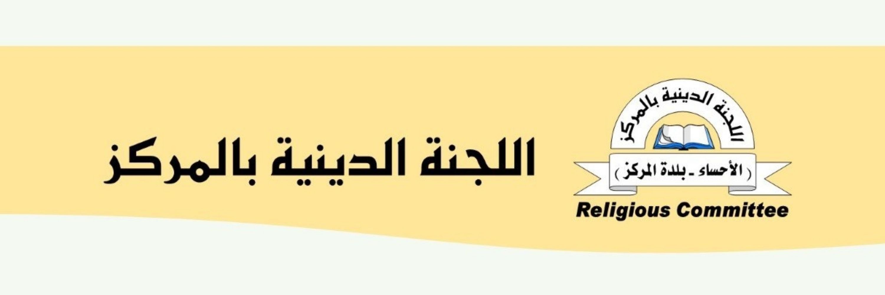 اللجنة الدينية بالمركز