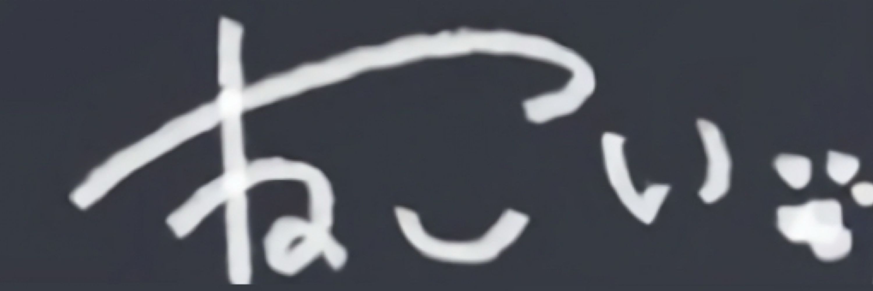 きお3。