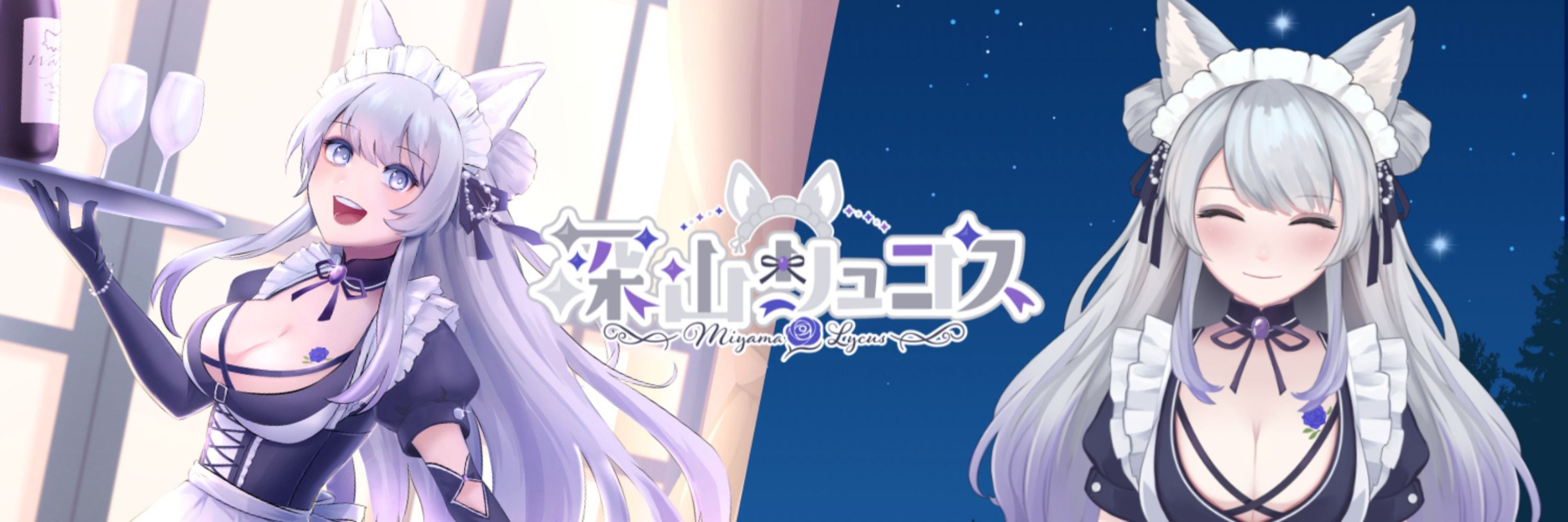 深山リュコス@🐺メイドVtuber