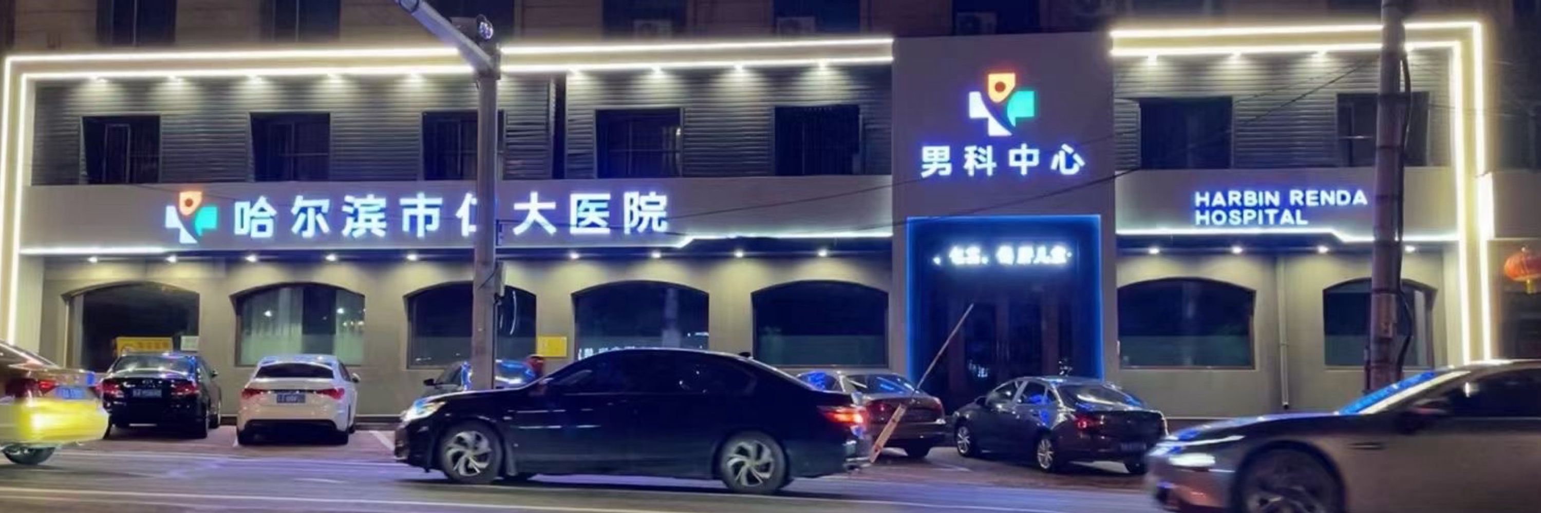 尔滨小崔医生