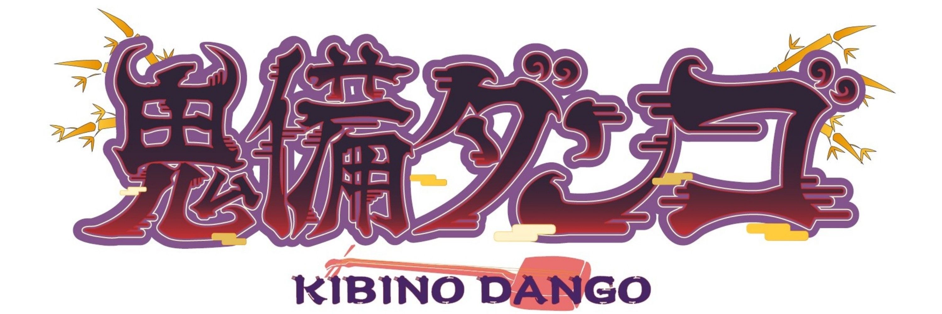 鬼備ダンゴ