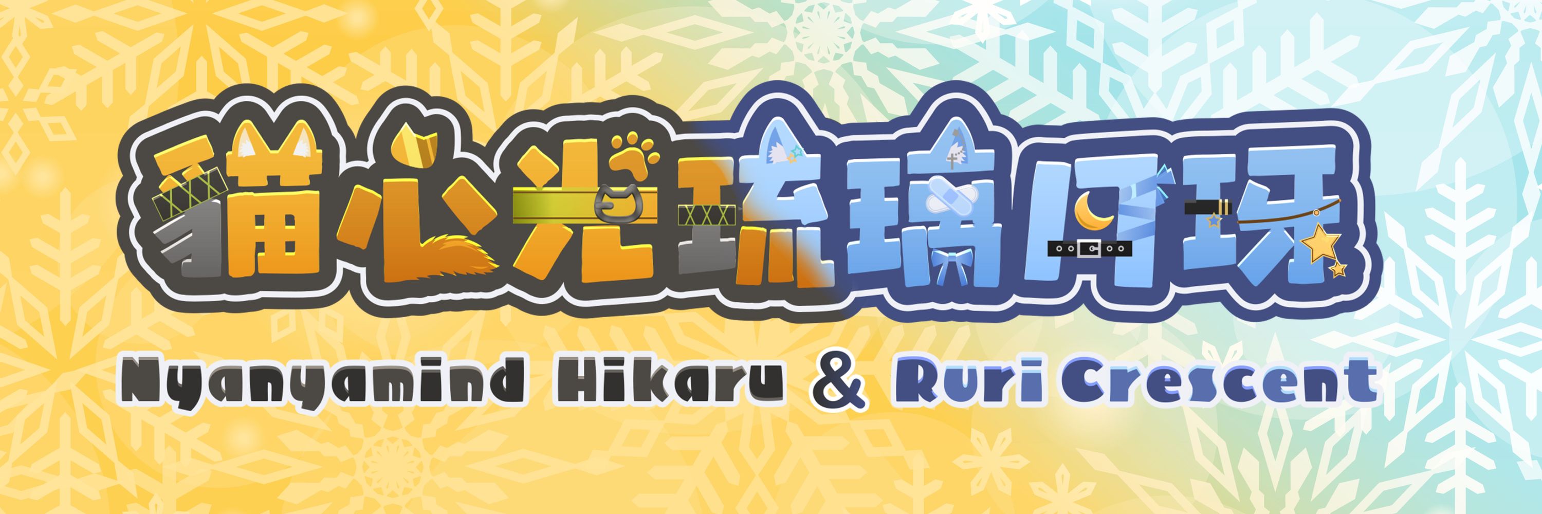 ［夫婦Vtuber］🌠 貓心光琉 & 琉璃月玡🌙 ch.［5月31日初配信！］
