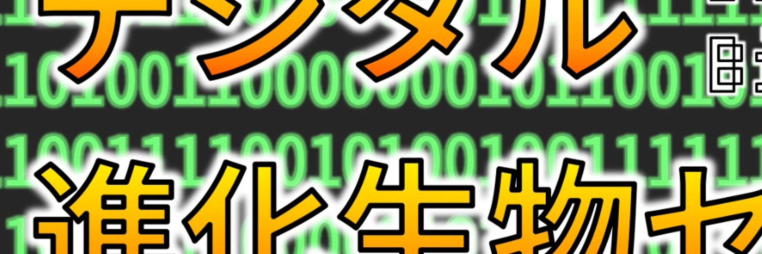 デジタル進化生物セミナー