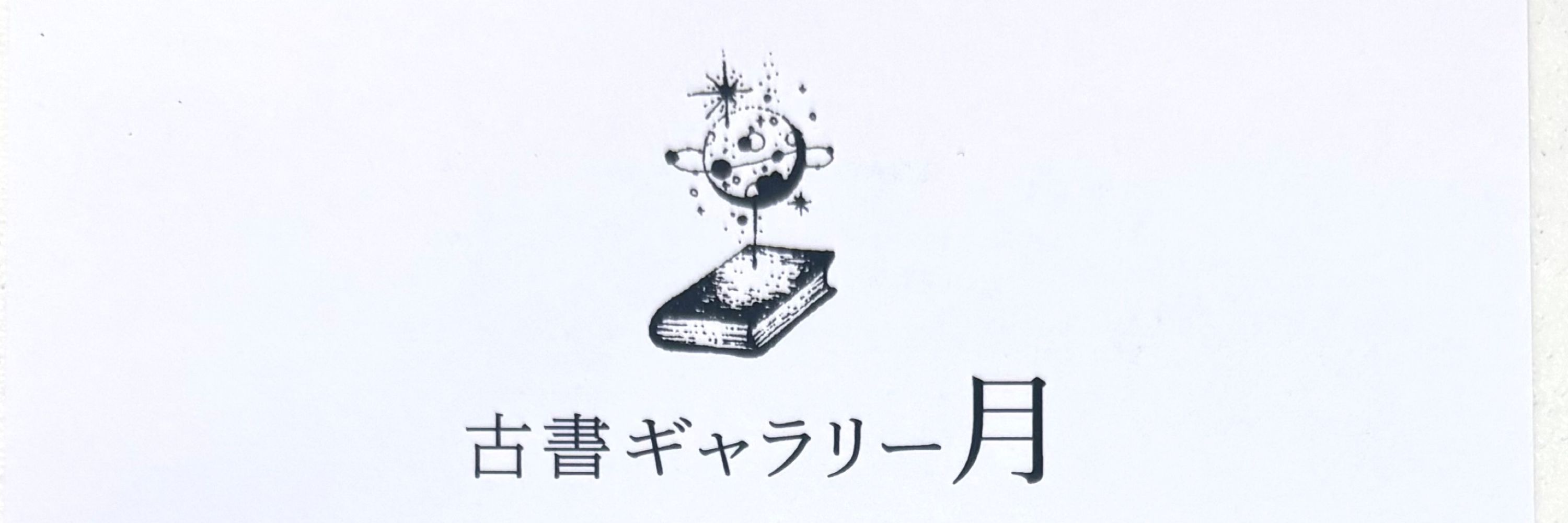 古書ギャラリー月