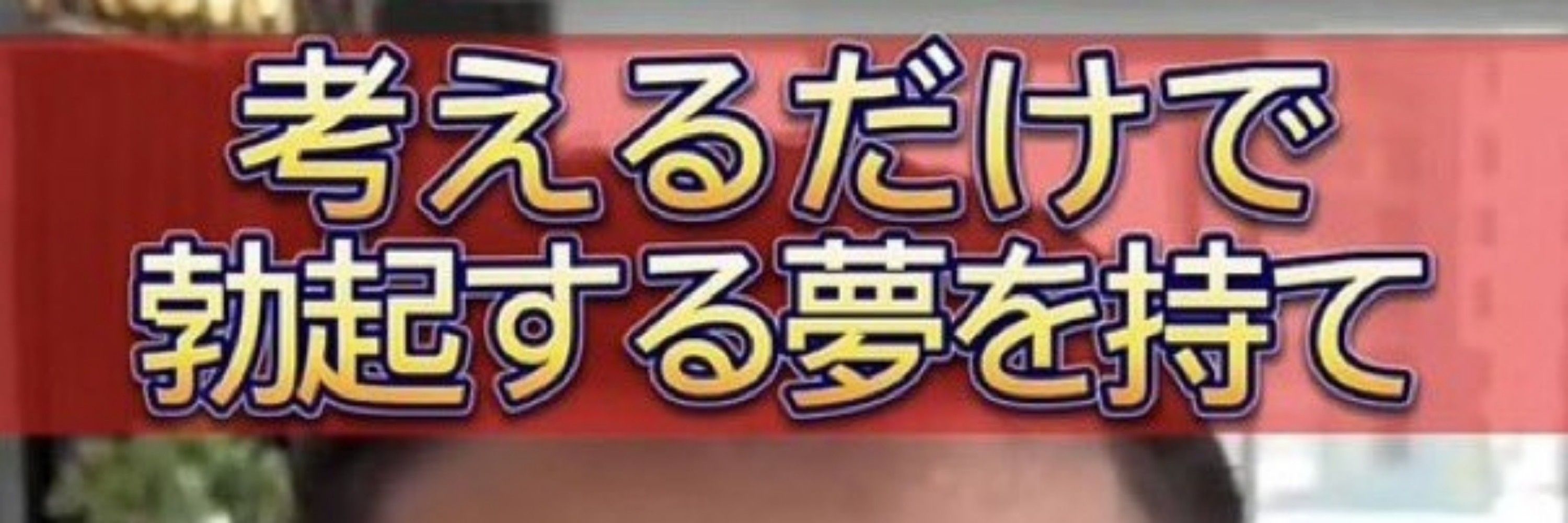 人生変え浪