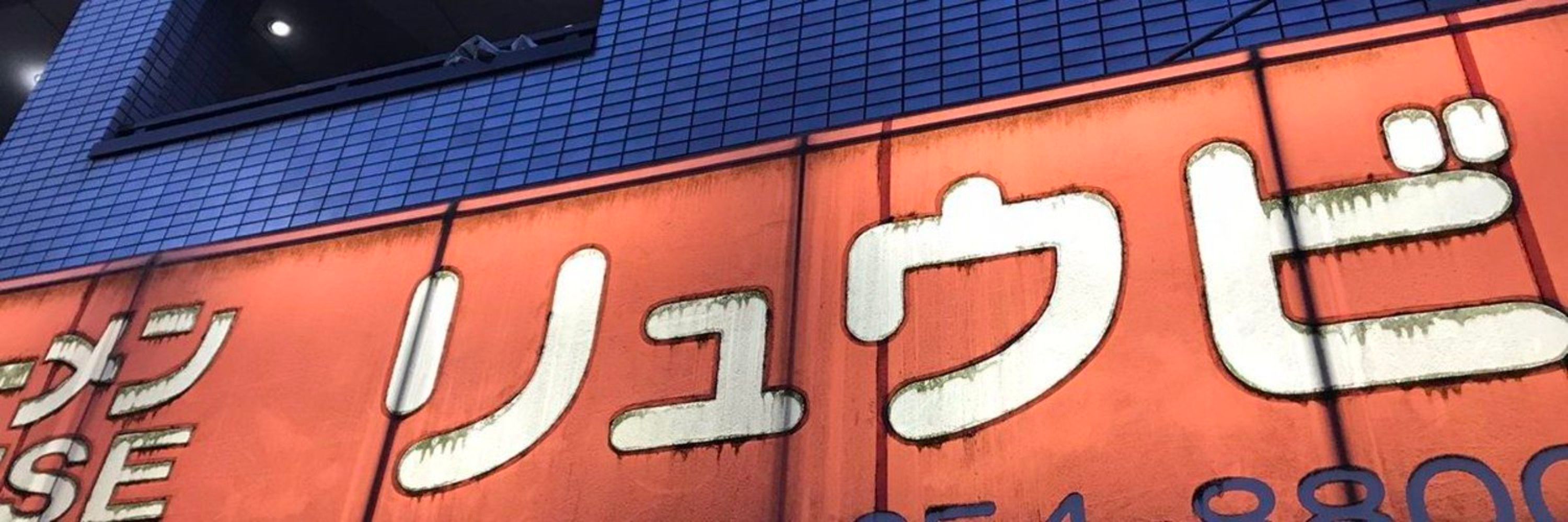 リュウビ
