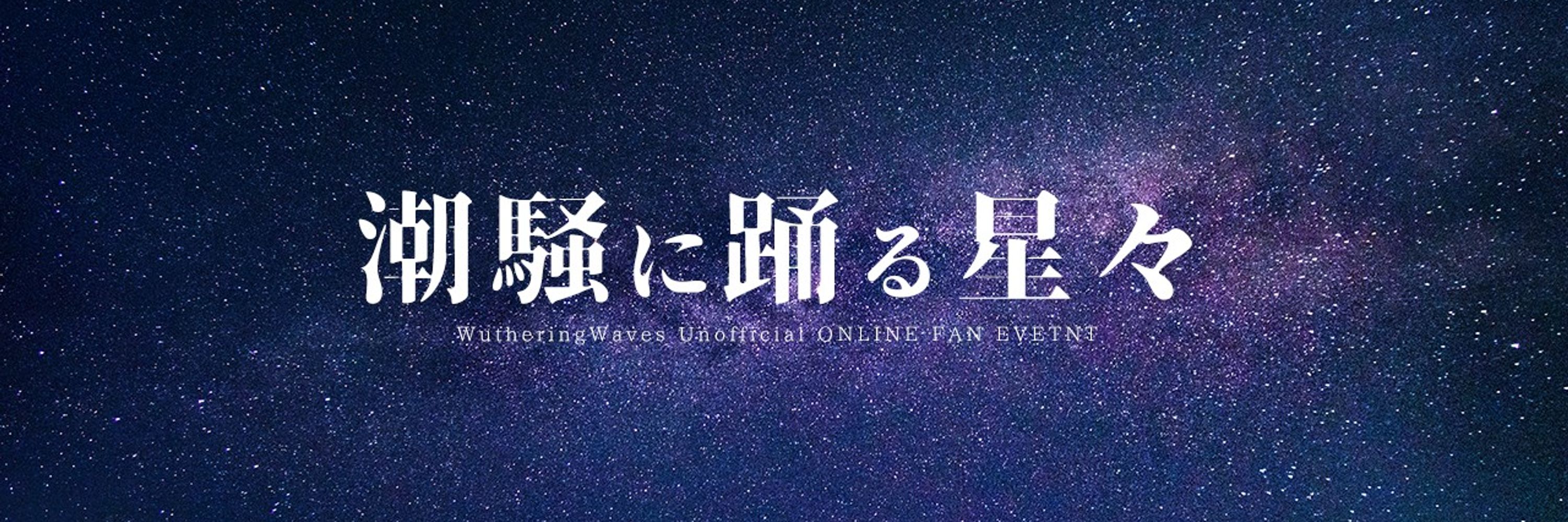 WEBオンリーイベント『潮騒に踊る星々』
