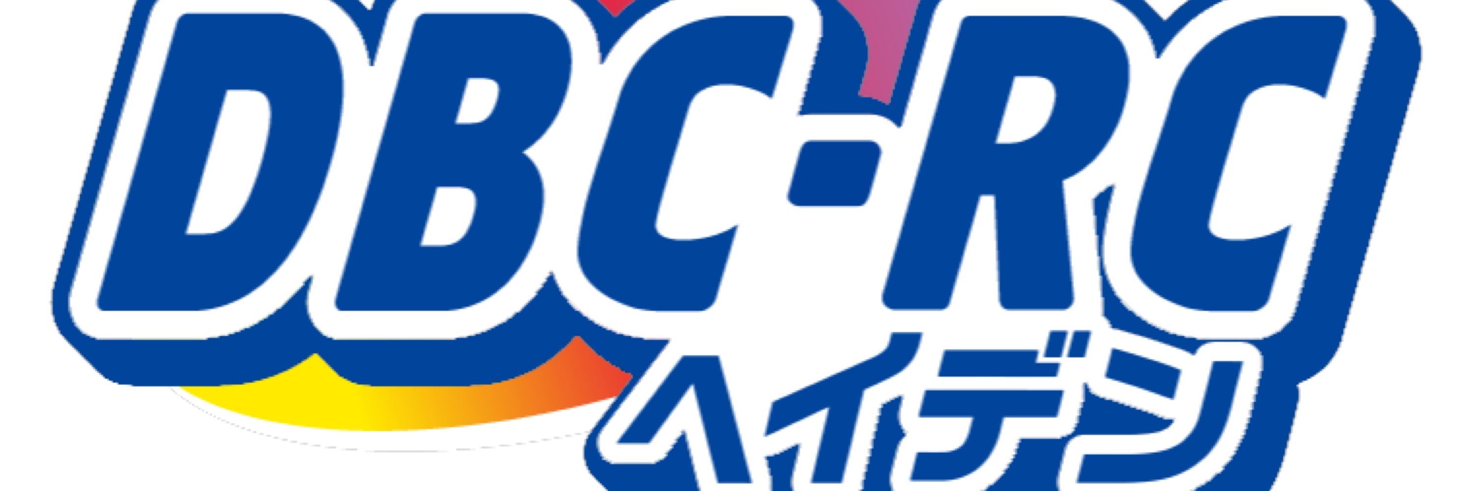 DBCヘイデン
