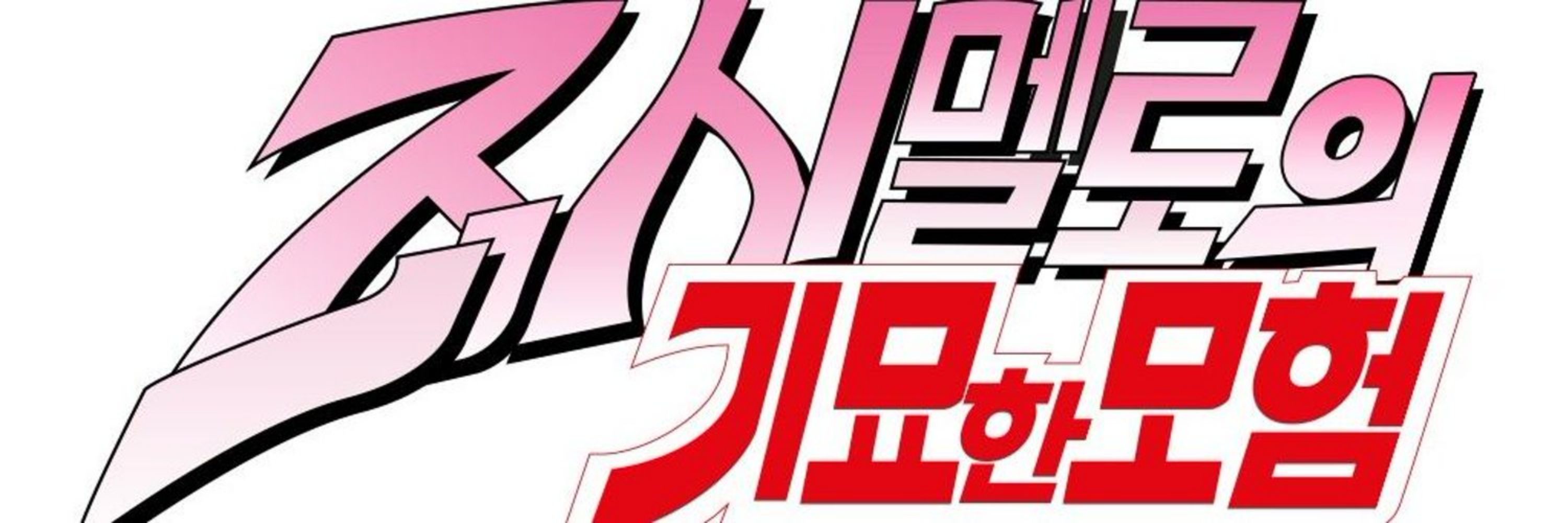죠시멜로