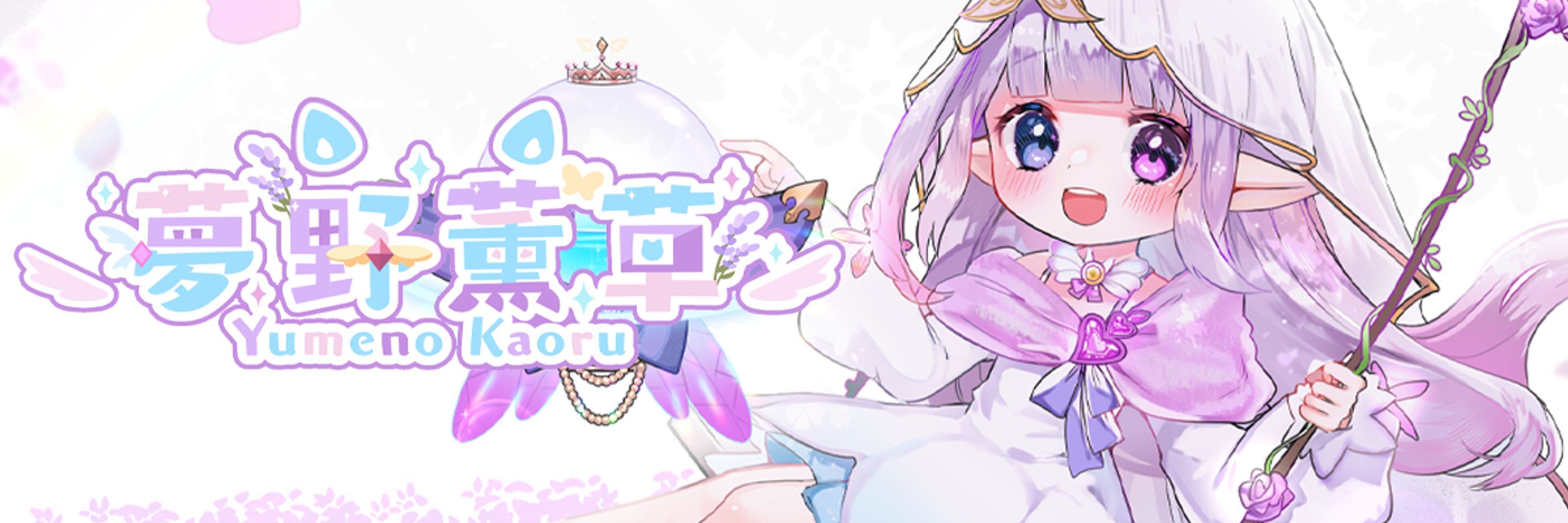 ❣夢野薰草❣薰衣草精靈Vtuber