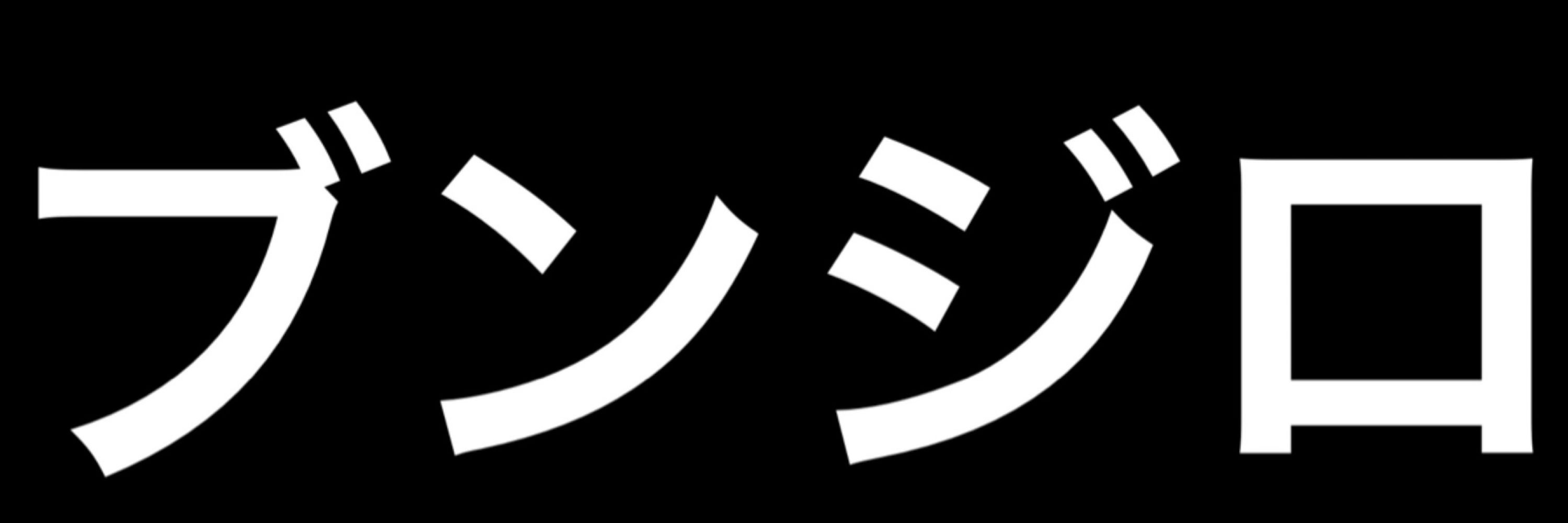 もぐ