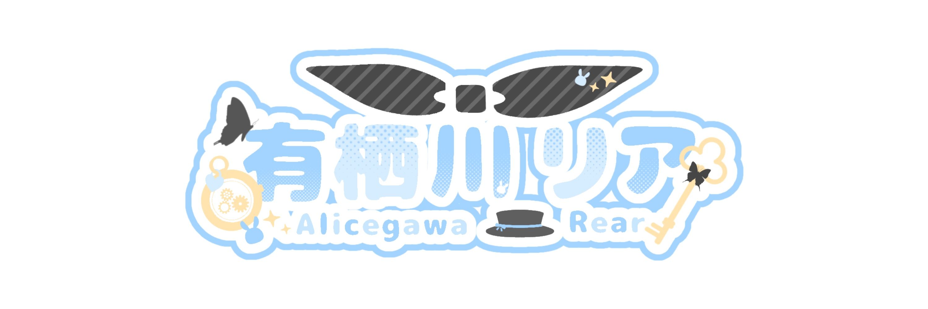 有栖川リア