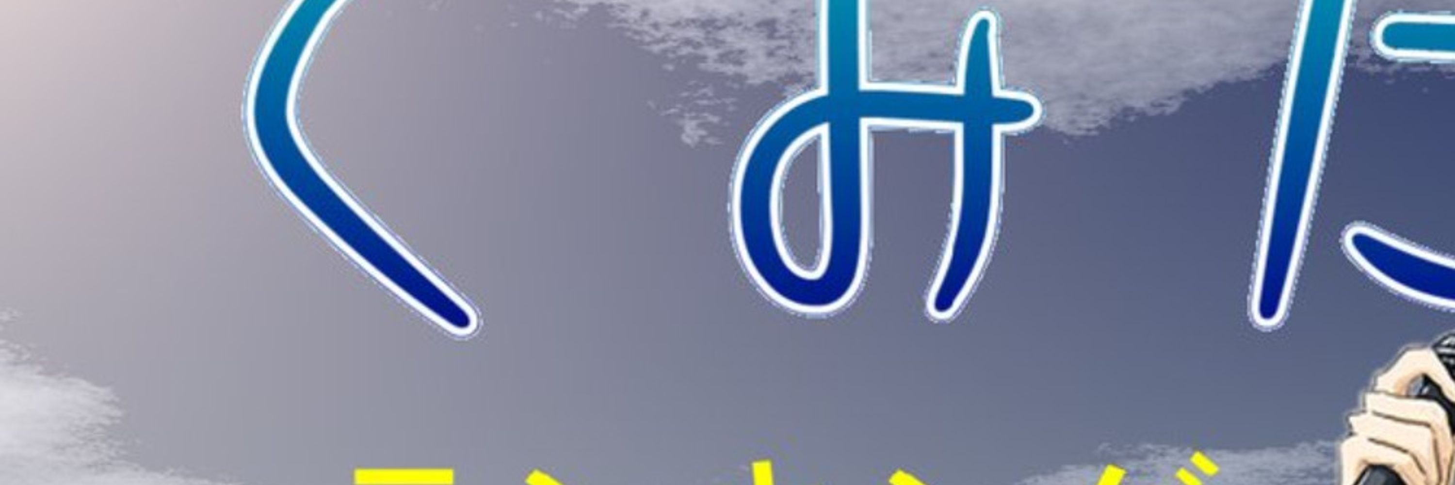 歌らん(平凡な一般人)