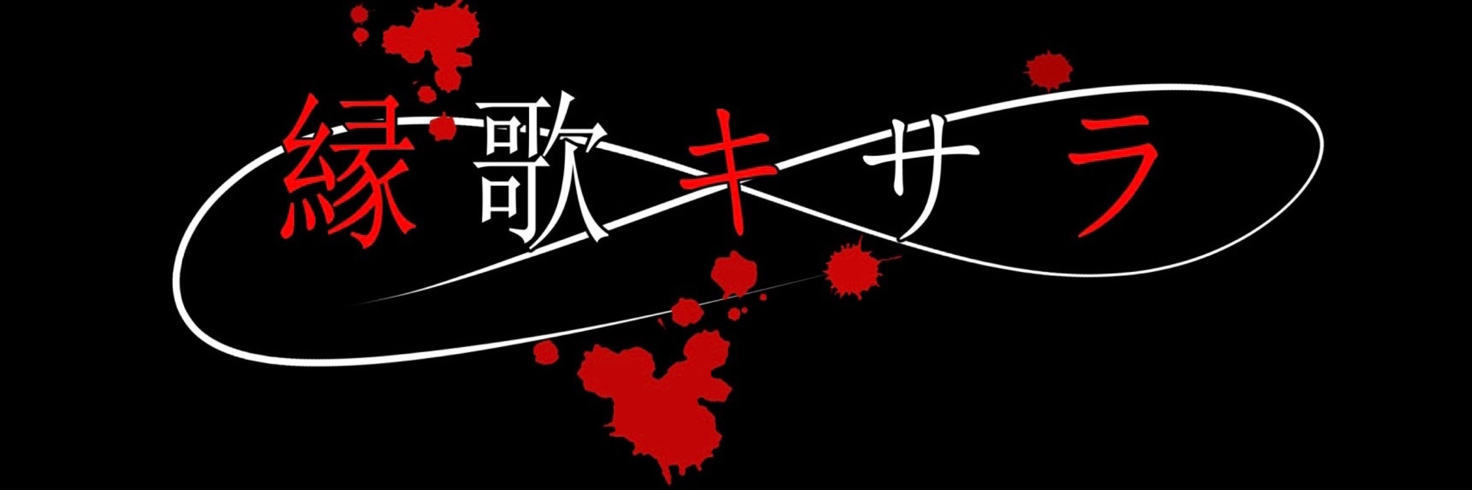 縁歌キサラ/Kisara Enka Vtuber